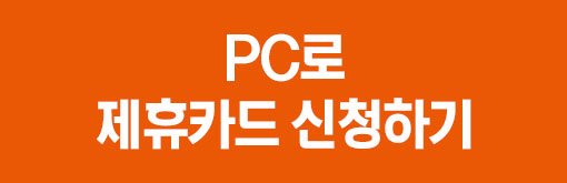 pc로 제휴카드 신청하기